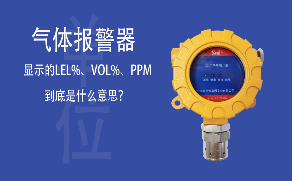 氣體報(bào)警器顯示的LEL%、VOL%、PPM到底是什么意思？(圖1)